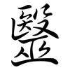 毉: Semi-Kursivschrift