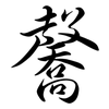 毊: Semi-Kursivschrift 毊: Semi-Kursivschrift