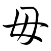 毌: Semi-Kursivschrift