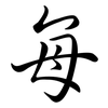 每: semi-cursive script 每: semi-cursive script