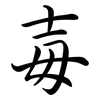 毐: Semi-Kursivschrift