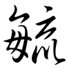 毓: Semi-Kursivschrift