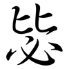 毖: Semi-Kursivschrift