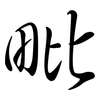 毗: Semi-Kursivschrift