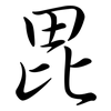 毘: Semi-Kursivschrift
