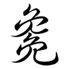 毚: Semi-Kursivschrift