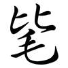 毞: Semi-Kursivschrift