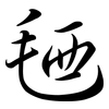 毢: Semi-Kursivschrift
