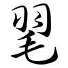 毣: Semi-Kursivschrift