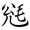 毤: Semi-Kursivschrift