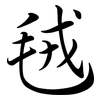 毧: Semi-Kursivschrift