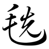毨: Semi-Kursivschrift