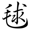 毬: Semi-Kursivschrift