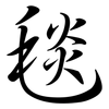 毯: Semi-Kursivschrift 毯: Semi-Kursivschrift