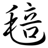 毰: Semi-Kursivschrift