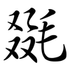 毲: Semi-Kursivschrift 毲: Semi-Kursivschrift