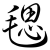 毸: Semi-Kursivschrift