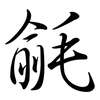 毹: Semi-Kursivschrift