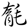 毻: Semi-Kursivschrift