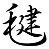 毽: Semi-Kursivschrift