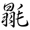 毾: Semi-Kursivschrift