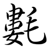氀: Semi-Kursivschrift