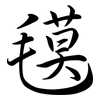 氁: Semi-Kursivschrift