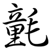 氃: Semi-Kursivschrift