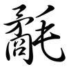 氄: Semi-Kursivschrift