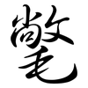 氅: Semi-Kursivschrift