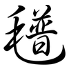 氆: Semi-Kursivschrift