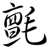氈: Semi-Kursivschrift 氈: Semi-Kursivschrift
