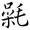 氉: Semi-Kursivschrift