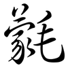 氋: Semi-Kursivschrift
