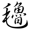 氌: Semi-Kursivschrift