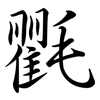 氍: Semi-Kursivschrift
