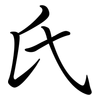 氏: Semi-Kursivschrift 氏: Semi-Kursivschrift
