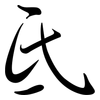 氐: Semi-Kursivschrift