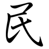 民: semi-cursive script 民: semi-cursive script