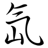 氙: Semi-Kursivschrift