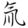 氚: Semi-Kursivschrift