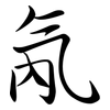 氝: Semi-Kursivschrift