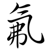 氟: Semi-Kursivschrift 氟: Semi-Kursivschrift