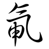 氠: Semi-Kursivschrift