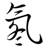 氡: Semi-Kursivschrift