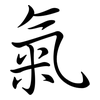 氣: Semi-Kursivschrift