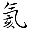 氦: Semi-Kursivschrift
