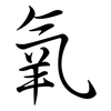 氧: Semi-Kursivschrift 氧: Semi-Kursivschrift