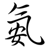 氨: Semi-Kursivschrift 氨: Semi-Kursivschrift