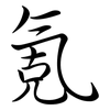 氪: Semi-Kursivschrift
